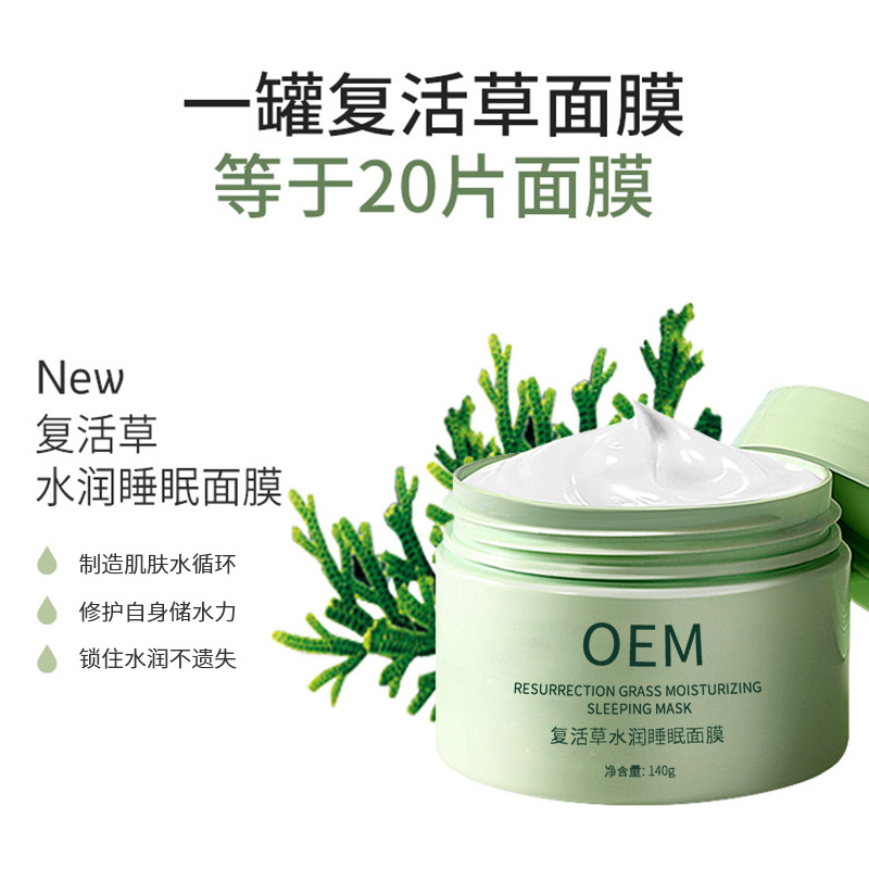 优悠_复活草睡眠面膜OEM